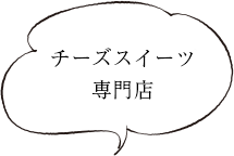 チーズスイーツ専門店